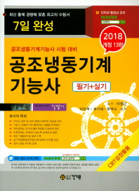7일 완성 공조냉동기계기능사 (2018 개정 13판)